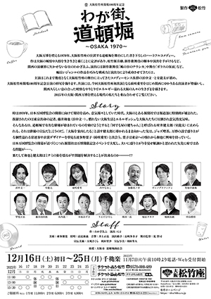 大阪松竹座開場100周年記念『わが街、道頓堀～OSAKA1970～』2