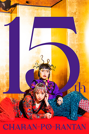 〜チャラン・ポ・ランタン15周年記念〜 唄とアコーディオンの姉妹劇場と、いいつつ「とおあまり・いつつ」