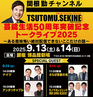 関根勤チャンネル 芸能生活50周年突破記念トークライブ2025
