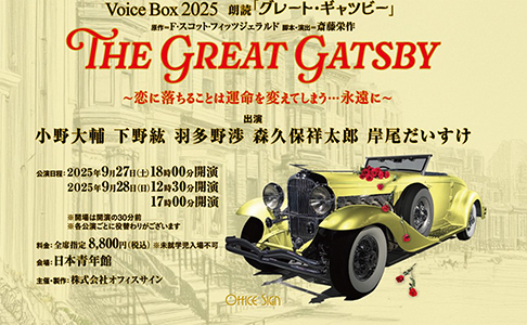 Voice Box 2025 朗読『グレート・ギャツビー』
