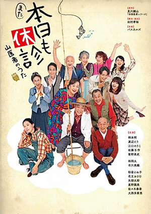 また本日も休診～山医者のうた～