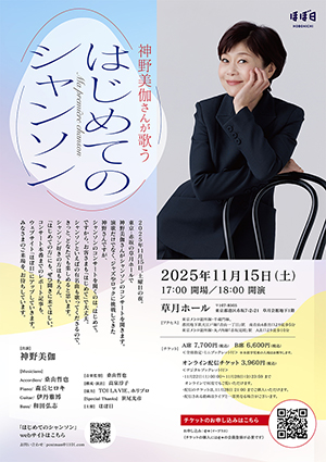 神野美伽さんが歌う はじめてのシャンソン