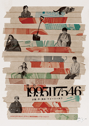舞台『1995117546』