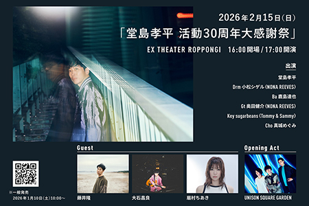 堂島孝平 活動30周年大感謝祭