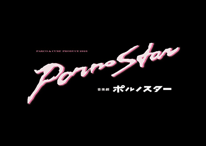 音楽劇　ポルノスター