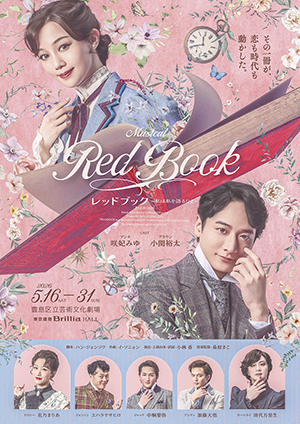 「ミュージカル レッドブック ~私は私を語るひと~」