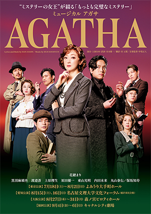 ミュージカル『AGATHA』