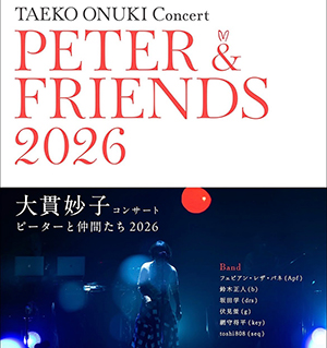 大貫妙子コンサート「ピーターと仲間たち 2026」