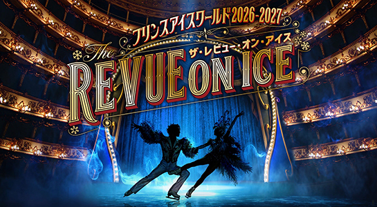 プリンスアイスワールド2026-2027『THE REVUE ON ICE』