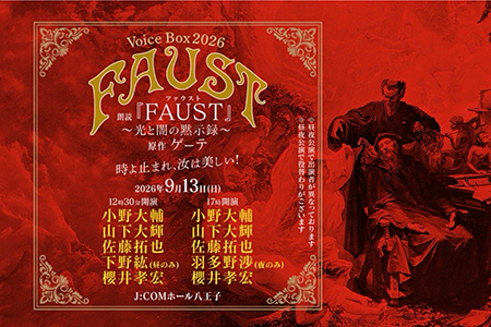 Voice Box 2026 朗読『FAUST』