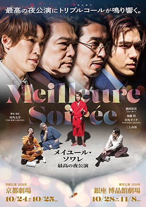 メイユール・ソワレ　最高の夜公演