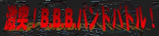 BBB�o���h�o�g���^�C�g��