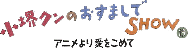 �����܂��^�C�g��